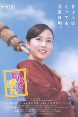 どんど晴れ (どんど晴れ)