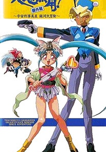 Tenchi Muyou!: Galaxy Police Mihoshi Space Adventure (Tenchi Muyo! Bangaihen: Galaxy Police Mihoshi's Space Adventure)