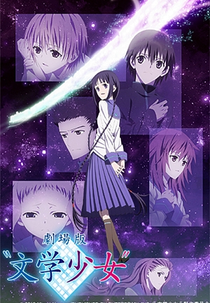Bungaku Shoujo (劇場版“文学少女”)