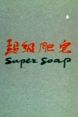 Super Soap (Chao Ji Fei Zao)
