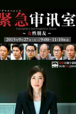 Emergency Interrogation Room: Special (緊急取調室 ドラマスペシャル)