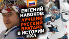 Первый российский вратарь, покоривший НХЛ! Евгений Набоков: Топ-10 лучших моментов карьеры