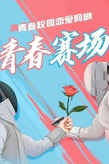 Youth Battlefield (青春赛场)