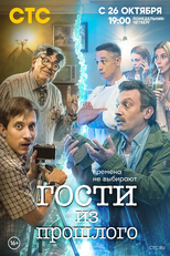 Гости из прошлого (Гости из прошлого)