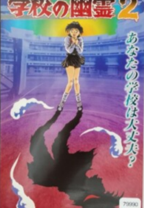 School Ghosts 2 (学校の幽霊2)