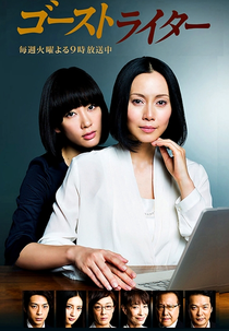 Ghost Writer (Gôsuto raitâ)