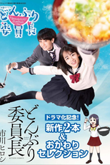 どんぶり委員長 (どんぶり委員長)