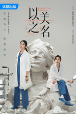 Fight for Beauty (以美之名)