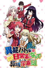 Inou-Battle wa Nichijou-kei no Naka de (異能バトルは日常系のなかで)