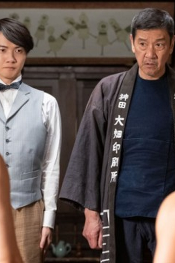 Poster de Episódio 第10週「ノアザミ」 (47) (2023)