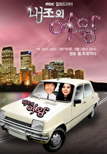 Queen of Housewives  (내조의 여왕 )