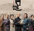 天行健