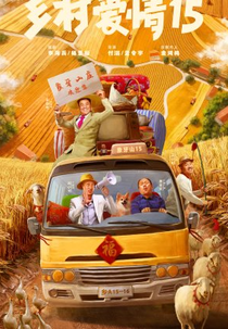 Country Love 15 (乡村爱情15)
