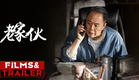 《#老家伙》/ The Old Boys 发布预告 张国立王刚张铁林“铁三角”再聚首（张国立 / 王刚 / 张铁林 / 周涛）【预告片先知 | Official Movie Trailer】