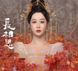 长相思