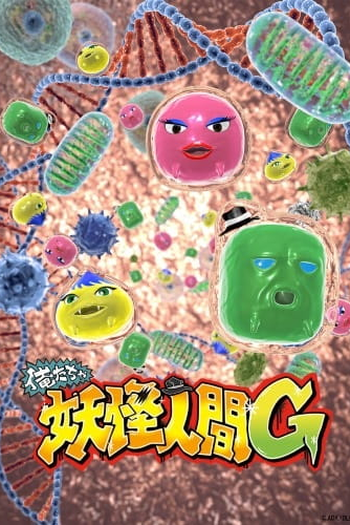 Poster de Série Oretacha Youkai Ningen G (2018)