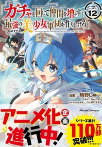 Gacha wo Mawashite Nakama wo Fuyasu: Saikyou no Bishoujo Gundan wo Tsukuriagero (ガチャを回して仲間を増やす 最強の美少女軍団を作り上げろ)