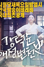 Drama Special Season 8: Kang Duk Soon’s Love History (드라마 스페셜 - 강덕순 애정 변천사)