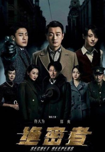 Secret Keepers (绝密者)