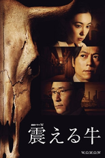 Furueru Ushi (震える牛)