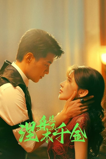 Poster de Franquia 涅槃千金 (2024)