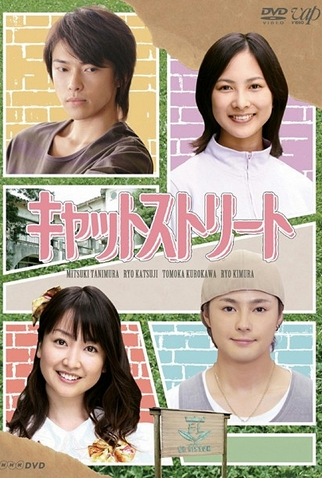 Poster 1 de Série Cat Street (2008)