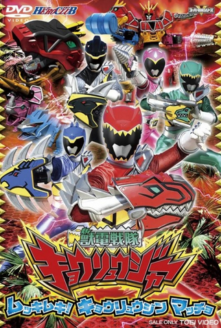 Poster 7 de Série Esquadrão Electrossauro Kyoryuger (2013)