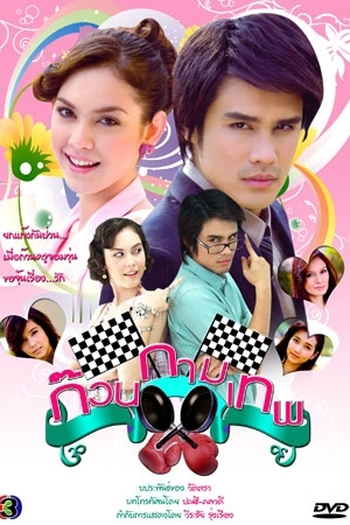 Poster de Série The Cupid Gang (2009)