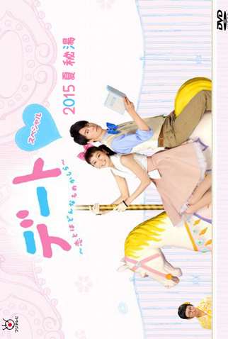 Poster 1 de Filme Date 2015 Natsu Hitou (2015)