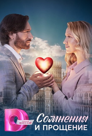 Poster 1 de Série Сомнения и прощение (2025)