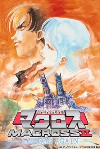 Poster 1 de Série Macross II - Lovers Again (1992)