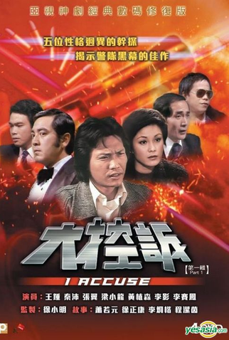 Poster 1 de Série I Accuse (1981)