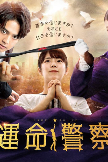 Poster de Série Unmei Police (2022)