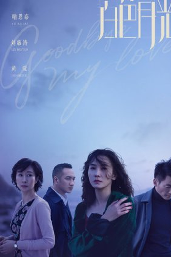 Poster de Série Goodbye, My Love (2020)