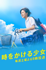 時をかける少女 (時をかける少女)