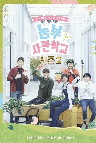 Poster 2 de Série Farming Academy 2 (2019)