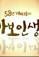 58 The Year of the Dog (58년 개띠)
