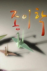 Paper Crane (Jongyi Hak)