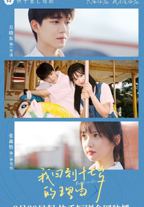 Back to Seventeen (我回到十七岁的理由)