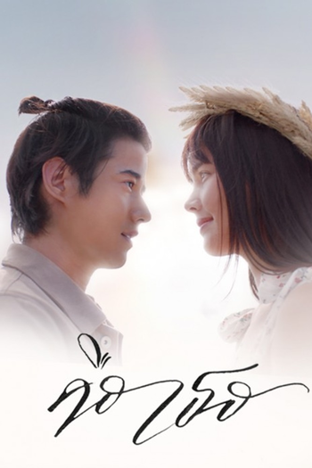Poster de Franquia คือเธอ (2022)