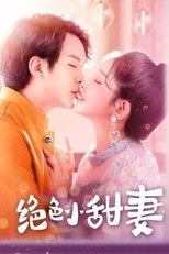 Stunning Sweet Wife (绝色小甜妻)