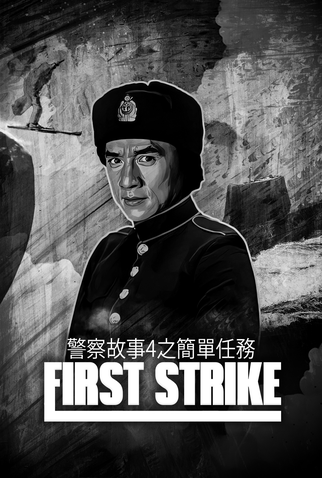 Poster 12 de Filme Police Story 4: Primeiro Impacto (1996)