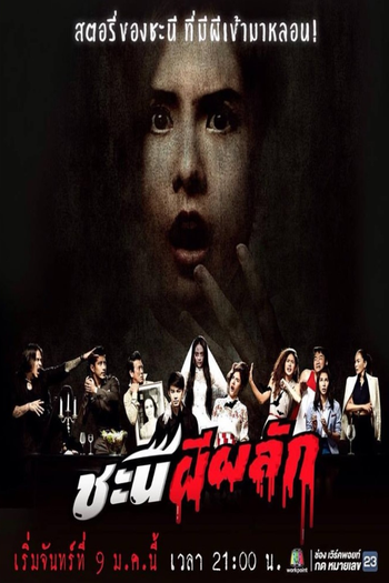  de Série Chanee Pee Plak (2017)