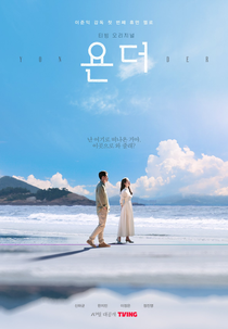 Yonder (욘더)