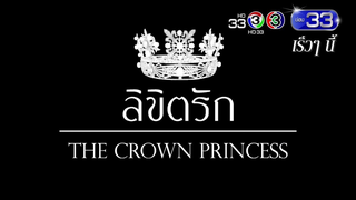 Trailer: ลิขิตรัก เร็วๆ นี้ | Ch3Thailand