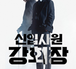 신입사원 강회장
