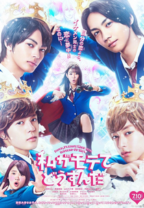 Boys, Please Kiss Him Instead of Me (私がモテてどうすんだ)