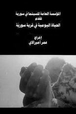 Everyday Life in a Syrian Village (الحياة اليومية في قرية سورية)