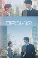 미지의 서울 (미지의 서울)