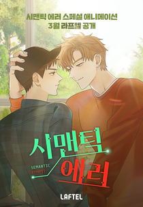Semantic Error (Anime) (시맨틱에러)